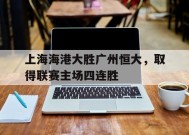 九州体育官网-广州恒大与上海上港足球比赛