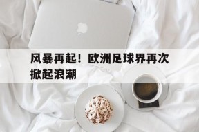 九州体育官网-欧洲足球最新新闻