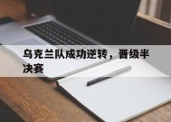 九州体育官网-乌克兰队成功逆转，晋级半决赛