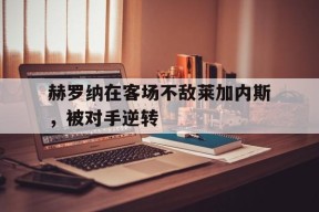 九州体育官网-赫罗纳vs拉斯彭马斯
