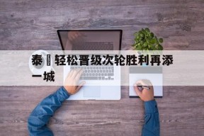九州体育-泰國轻松晋级次轮胜利再添一城的简单介绍
