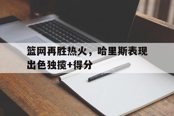 篮网哈理斯 篮网哈理斯